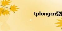 tplongcn登陆