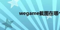 wegame截图在哪个文件夹