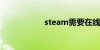 steam需要在线更新