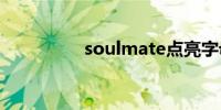 soulmate点亮字母规则