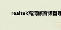 realtek高清晰音频管理器怎么卸载