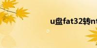 u盘fat32转ntfs