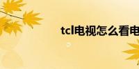 tcl电视怎么看电视台