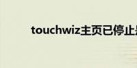 touchwiz主页已停止是什么意思