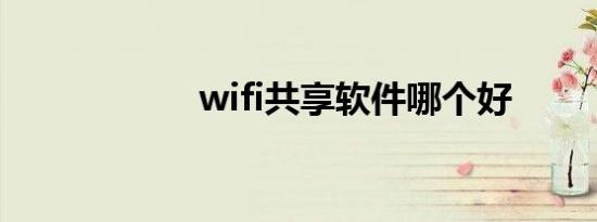 wifi共享软件哪个好