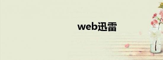 web迅雷