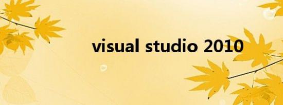 visual studio 2010