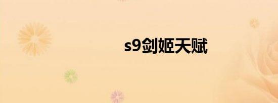 s9剑姬天赋