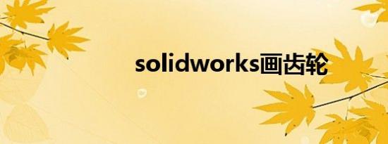 solidworks画齿轮