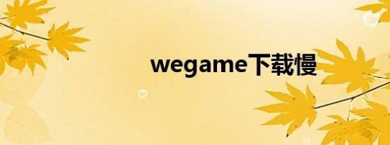 wegame下载慢