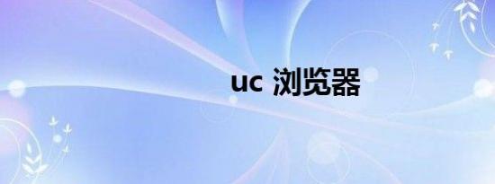 uc 浏览器