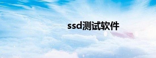 ssd测试软件