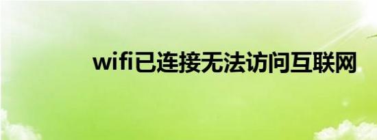 wifi已连接无法访问互联网