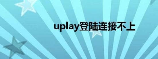 uplay登陆连接不上