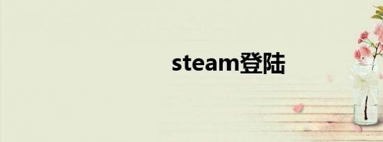 steam登陆