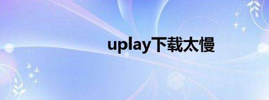 uplay下载太慢