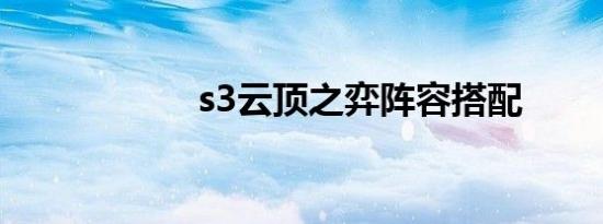 s3云顶之弈阵容搭配