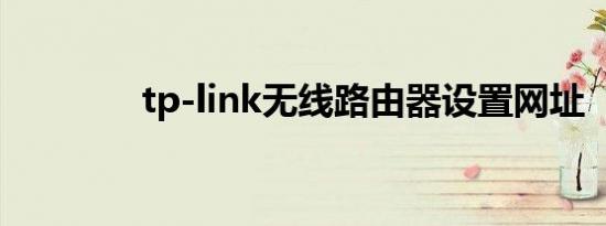 tp-link无线路由器设置网址