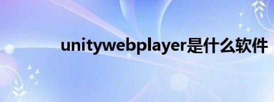 unitywebplayer是什么软件