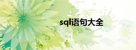 sql语句大全