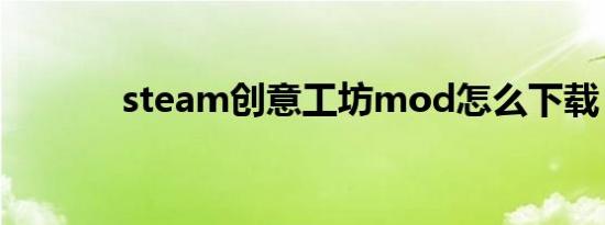 steam创意工坊mod怎么下载