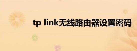 tp link无线路由器设置密码