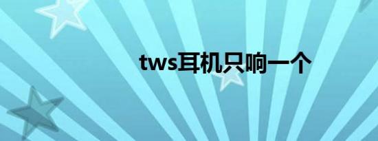 tws耳机只响一个