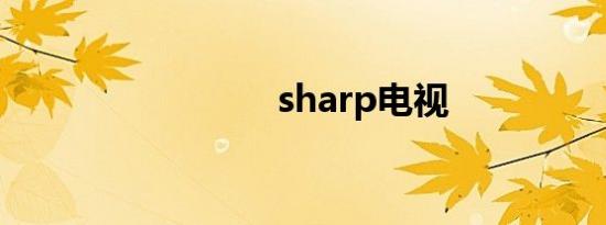 sharp电视