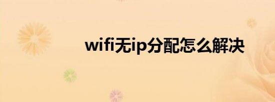 wifi无ip分配怎么解决