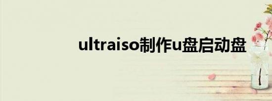 ultraiso制作u盘启动盘