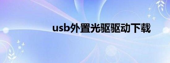 usb外置光驱驱动下载