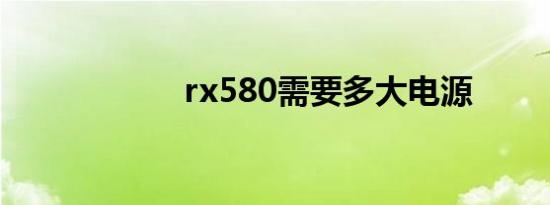 rx580需要多大电源