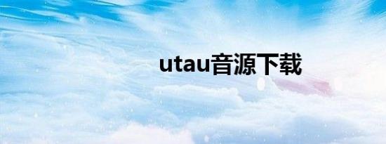 utau音源下载