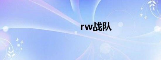 rw战队