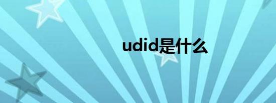 udid是什么