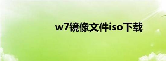 w7镜像文件iso下载