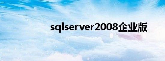 sqlserver2008企业版