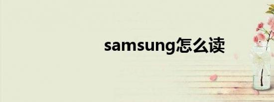 samsung怎么读