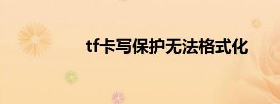 tf卡写保护无法格式化