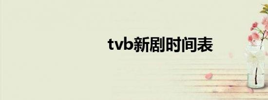 tvb新剧时间表