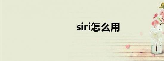 siri怎么用