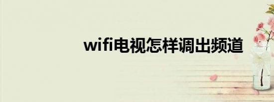 wifi电视怎样调出频道