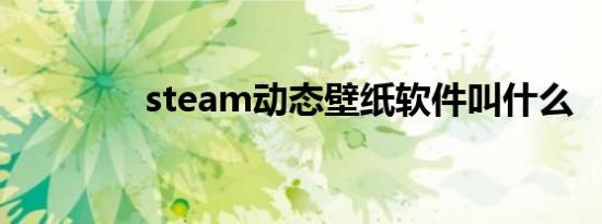 steam动态壁纸软件叫什么