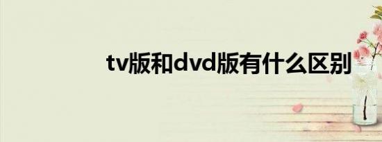 tv版和dvd版有什么区别