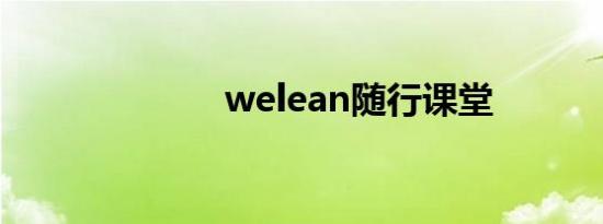 welean随行课堂