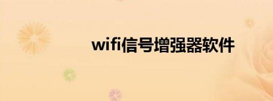 wifi信号增强器软件