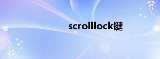 scrolllock键