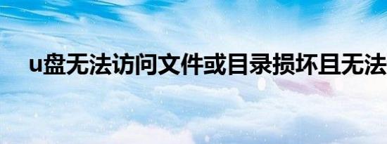 u盘无法访问文件或目录损坏且无法读取