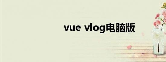 vue vlog电脑版