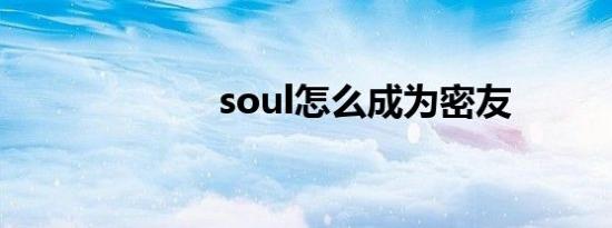 soul怎么成为密友